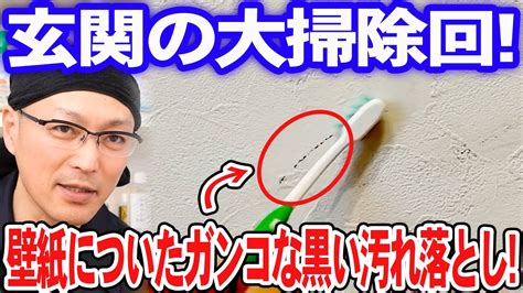 玄関の大掃除回！壁紙についたガンコな黒い汚れ落とし！ Youtube