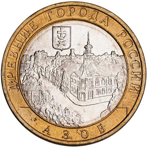 Монета 10 рублей 2008 года Россия ММД "Азов" - биметалл - Купить на ...