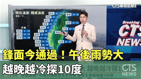 鋒面今通過！午後雨勢大 越晚越冷探10度｜華視生活氣象｜華視新聞 20240311 Youtube