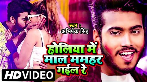 Video हल म मल ममहर गईल Holi Me Maal Mamhar Abhishek Singh