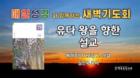 2023 8 17 매일성경 새벽기도회유다 왕을 향한 설교예레미야 22장 1 9절 Youtube