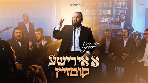 משה דוד וייסמנדל א אידישע קומזיץ Moshe David Weismandl A Yidishe