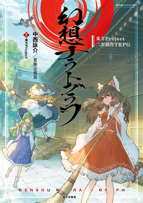 Jp 東方project二次創作trpg 幻想ナラトグラフ 東方project 中西詠介冒険企画局 ずじ 本