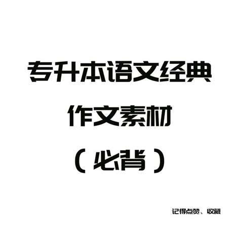 专升本语文经典作文素材（必背） 知乎