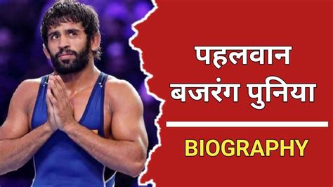 बजरंग पुनिया का जीवन परिचय Bajrang Puniya Biography In Hindi Biography Wallah