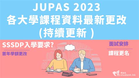 Jupas 2023各大學課程資料最新更改 ｜持續更新