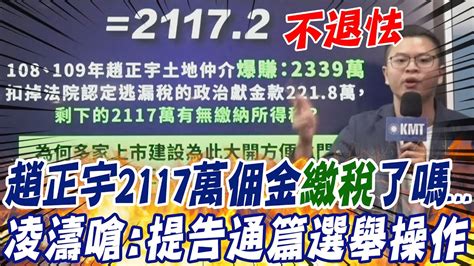 遭控土地仲介所得逃漏稅趙正宇喊告 凌濤反嗆選舉操作 不應用司法手段轉移焦點 中天新聞ctinews Youtube