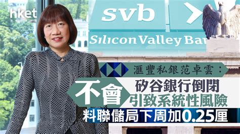 【svb】滙豐私銀范卓雲：矽谷銀行倒閉不會引致系統性風險、料聯儲局下周加0 25厘