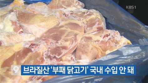 브라질산 부패 닭고기 국내 수입 안 돼