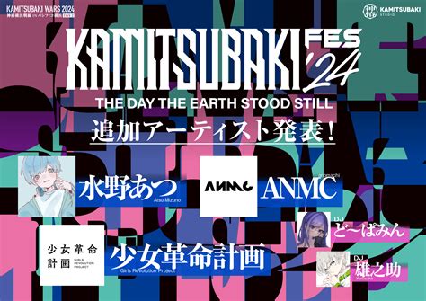 【神椿フェス2024】「kamitsubaki Fes 24」に水野あつ・anmc・少女革命計画の出演が決定andチケット一般発売実施