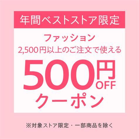 ショッピングクーポン Yahooショッピング 受賞ストア限定500円offクーポンファッションyahooショッピング年間ベストストア