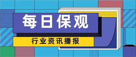 1264亿元 行业首单保险资管“abs”落地；国元保险2023年保险业务收入跌破百亿 每日全球保险动态财富号东方财富网