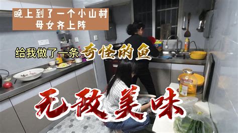 晚上到了一个小山村，母女齐上阵，给我做了一条奇怪的鱼，无敌美味 Youtube