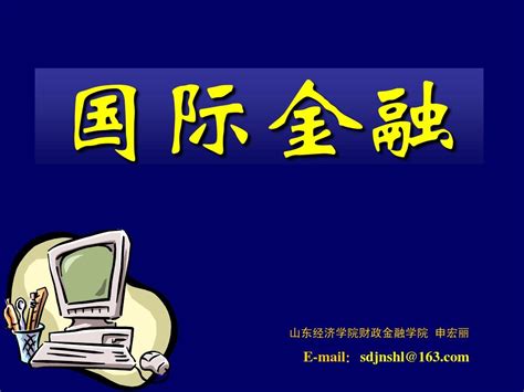 第二章 外汇与汇率word文档在线阅读与下载无忧文档