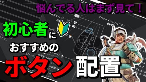 【apex】🔰pad初心者講座！おすすめのボタン配置【ps4ps5pcpad】 Youtube