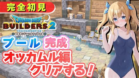 【ドラクエビルダーズ2＃9】オッカムル島クリア＆赤の開拓地開拓編！プール完成させてメドーサボール倒すぞー！！※ネタバレあり【瑞姫みなも