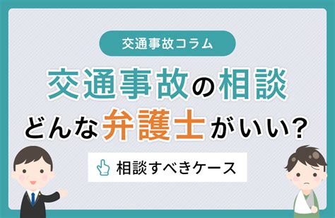 交通事故の相談はどんな弁護士がいい？相談すべきケース【事例あり】 法律事務所へ交通事故相談 弁護士法人algandassociates