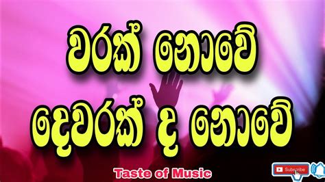 වරක නව දවරක ද නව Warak nowe Sinhala geethika lyrics