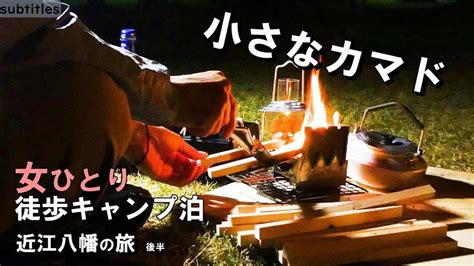 小さなカマドで調理＆焚き火。徒歩キャンプ女子ひとり泊【近江八幡の旅 後半】ロゴス ミニミニkamadoソロキャンプ一人旅女vlog車なし