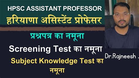 HPSC ASSISTANT PROFESSOR परशन पतर क नमन Screening Test Subject