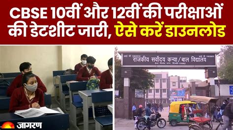 Cbse Board Exam 2024 सीबीएसई ने जारी की 10वीं और 12वीं की परीक्षाओं की