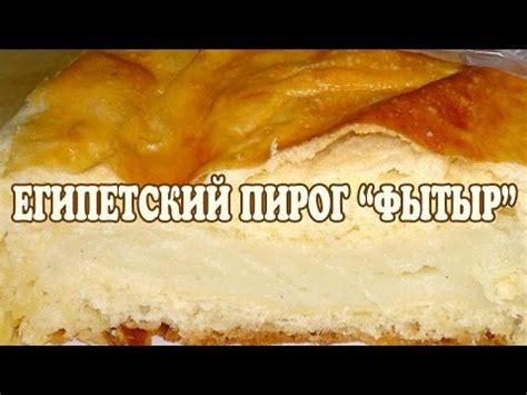 Фытыр.Египетский пирог с кремом.Супер вкусный пирог с заварным кремом ...