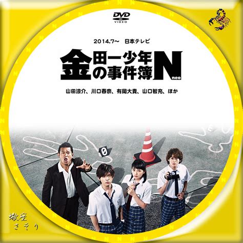 『金田一少年の事件簿nneo』blu Rayラベルanddvdラベル