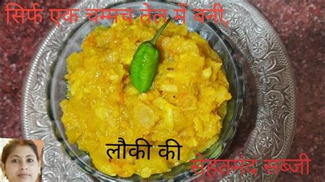 सिर्फ एक चम्मच तेल में बनी पौष्टिक और सेहतमंद लौकी की सब्जी ।healthy Andtaste Bottle Gourd