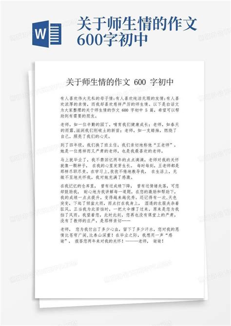 关于师生情的作文600字初中word模板下载编号lorbvzvj熊猫办公