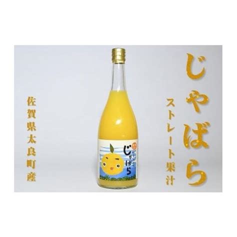 ふるさと納税 果汁飲料 佐賀県 太良町 N 172 太良町産じゃばらストレート果汁 720ml×1本 152389 ふるさとチョイス 通販 Yahoo ショッピング