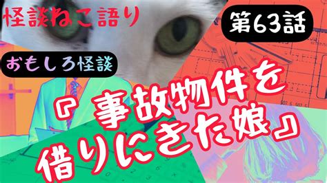 【おもしろ怪談】【猫が語る不思議な話】【怪談】【猫動画】怪談ねこ語り 第63話『事故物件を借りにきた娘』 Youtube