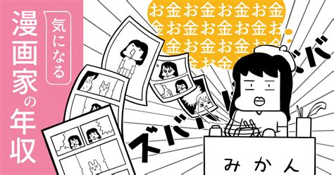 漫画家の平均年収は660万円！内訳や出費・収入を上げるコツを伝授！ Anman