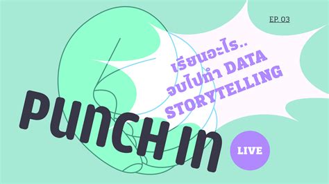 Punch In Live Ep03 เรียนอะไร จบไปทำ Data Storytelling ตอนที่ 2