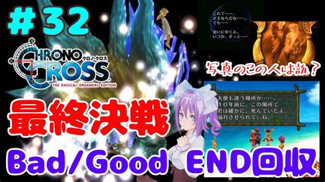 32【クロノクロス】最終回！ラスボスはまさかのあの人【steam】【リマスター版】【女性実況】 Youtube