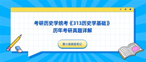 考研历史学统考《313历史学基础》历年考研真题详解 哔哩哔哩