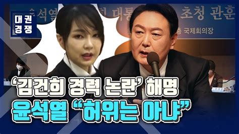 윤석열 김건희 경력 논란 해명 부분적 착오허위는 아냐 Youtube