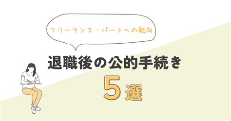 退職後に必要な手続き5選【正社員からフリーランス・パートへの転向】 おっとりずむ