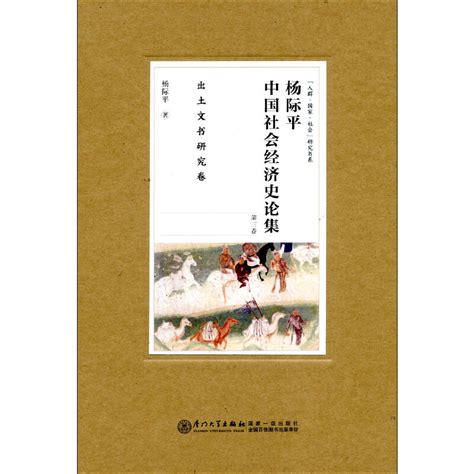 【当当网正版书籍】杨际平中国社会经济史论集出土文书研究卷虎窝淘
