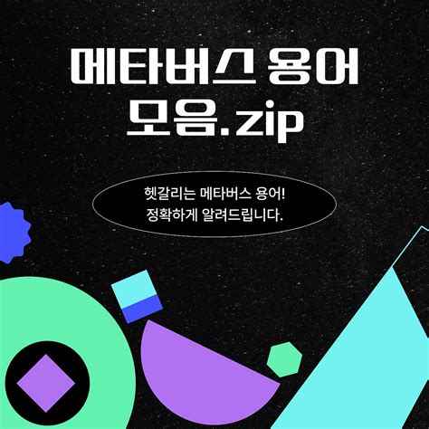 메타버스 뜻 한눈에 보는 메타버스 용어 모음 Zip