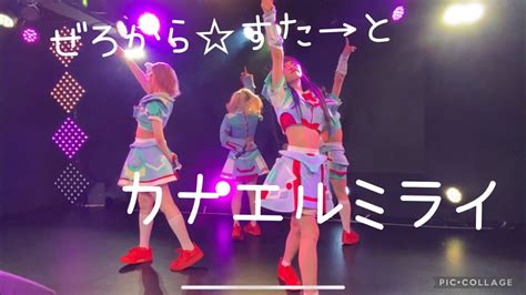 ぜろから☆すた→と真夏の3番勝負「カナエルミライ」diva Youtube