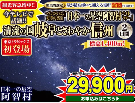 ヘブンスそのはら天空の楽園「日本一の星空阿智村ナイトツアー」清流の国岐阜とさわやか信州 非日常な感動体験2日間29 900円～｜新聞掲載された国内超お得旅行情報