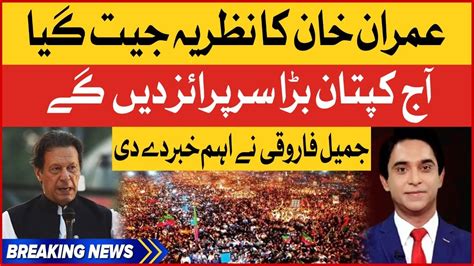 Jameel Farooqui Gives Big News About Imran Khan Jalsa Today Pti Rahim