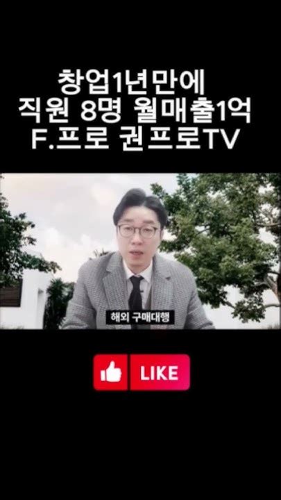 창업1년만에 직원 8명 월매출1억f프로 권프로tv Youtube