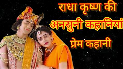 Radha Krishna Ki Unsuni Kahaniya Radha Krishna Love Story Radha Krishna Ki Prem Kahani