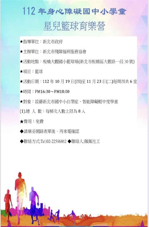 免費112年身心障礙國中小學童籃球育樂營活動日期：2023 10 19 免費活動 Beclass 線上報名系統 Online