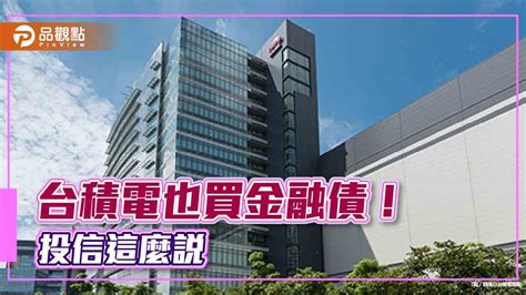 跟著台積電布局金融債！國泰投信推金融債etf 15元小資價、月配息