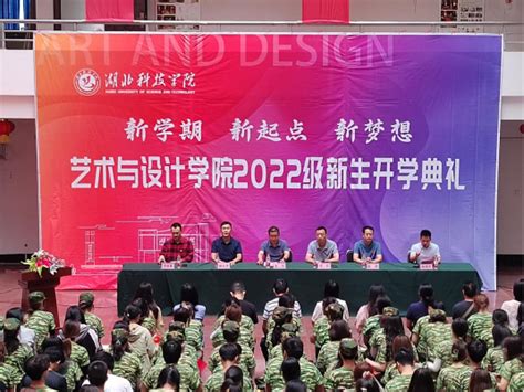 梦想起航，共创辉煌——我院成功举办2022级新生开学典礼 艺术与设计学院、湖北科技学院