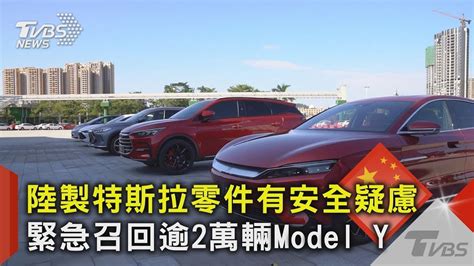 中國大陸製特斯拉零件有安全疑慮 緊急召回逾2萬輛model Y｜tvbs新聞 Youtube