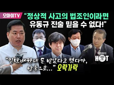 박정호의 핫스팟 정진상 재판 왜 장기화되나 이건태 변호인 “윤석열 정권에서 정치적 의도 들어간 수사·기소했기 때문” 오마이tv