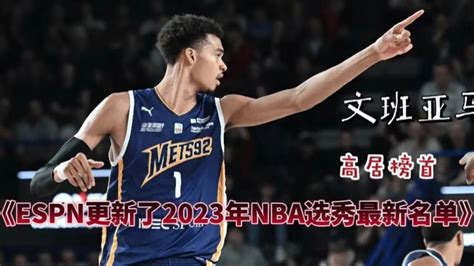 2023nba选秀大会官方直播：nba选秀在线直播全程高清观看状元花落谁家腾讯视频